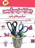 چهار فصل سرگرمی برای پیش دبستانی‌ها جلد 3