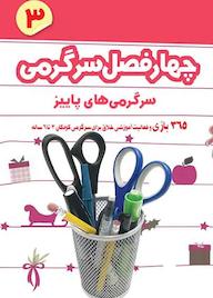 کتاب چهار فصل سرگرمی برای پیش دبستانی‌ها جلد 3 تریش کافنر نشر شکوفه