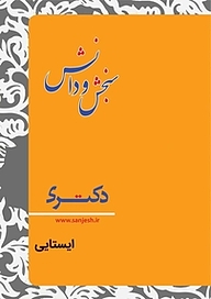 کتاب ایستایی  معماری نشر انتشارات سنجش و دانش   
