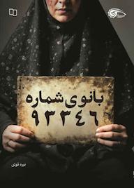 کتاب بانوی شماره 93346 اثر نیره قوی نشر معارف