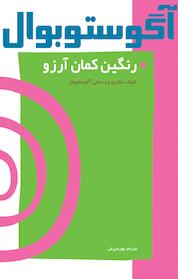 کتاب رنگین کمان آرزو اثر آگوستوبوال نشر انتشارات نمایش