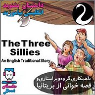 کتاب صوتی  The Three Sillies نشر قوی سفید