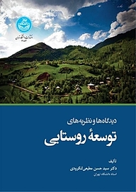 کتاب  دیدگاه ها و نظریه های توسعه روستایی نشر انتشارات دانشگاه تهران