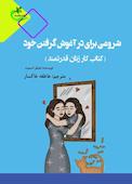 شروعی برای درآغوش گرفتن خود
