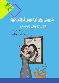 کتاب شروعی برای درآغوش گرفتن خود اثر جنیفر اسمیت نشر برگ و باد