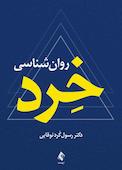 روانشناسی خرد