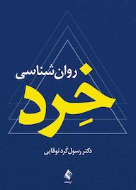 کتاب روانشناسی خرد اثر رسول کرد نوقابی نشر کتاب ارجمند
