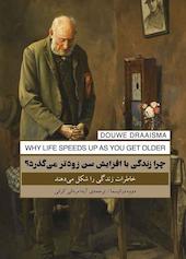 چرا زندگی با افزایش سن زودتر می‌گذرد؟