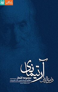 کتاب مجموعه اشعار رضی الدین آرتیمانی  -  رایگان