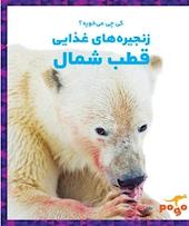 کی چی می خوره؟ زنجیره های غذایی قطب شمال