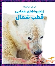 کتاب کی چی می خوره؟ زنجیره های غذایی قطب شمال نشر انتشارات شیما   