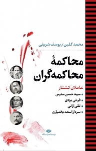 کتاب محاکمۀ محاکمه گران نشر انتشارات نگاه   