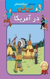 کتاب کمیک تن تن در آمریکا اثر هرژه نشر انتشارات شیما