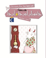 کتاب قصه های جانوران اینجا و آنجا نشر انتشارات محراب قلم   