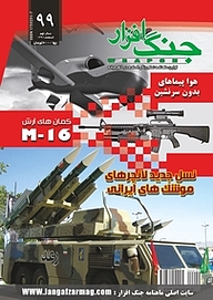 کتاب ماهنامه جنگ افزار شماره 99 نشریه جنگ‌افزار -  