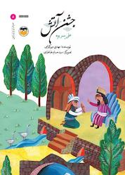 کتاب جشن آتش اثر مهدی میرکیایی نشر شکوفه