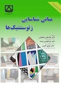 مبانی شناسایی ژئوسنتتیک‌ها