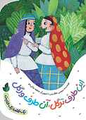 این طرف ترگل آن طرف ورگل