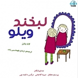 لبخند ویلو