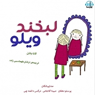کتاب لبخند ویلو نشر آوارسا - نسخه صوتی 