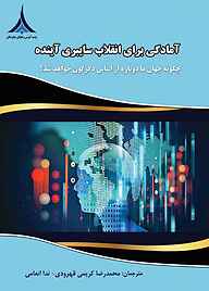 کتاب  آمادگی برای انقلاب سایبری آینده نشر مؤسسه آموزشی و تحقیقاتی صنایع دفاعی