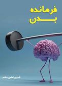 فرمانده بدن