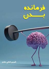 کتاب رایگان فرمانده بدن شیرین امامی مقدم نشر آرسس
