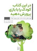 در این کتاب کودک را با بازی پرورش بدهید