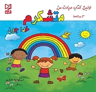 کتاب متشکرم خداجون نشر انتشارات شیما   
