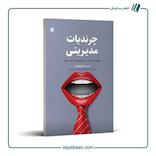 چرندیات مدیریتی