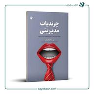 کتاب صوتی چرندیات مدیریتی اثر آندره اسپایسر