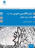 زبان انگلیسی عمومی ویژه کارشناسی ارشد جلد 2