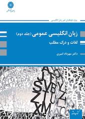 زبان انگلیسی عمومی ویژه کارشناسی ارشد جلد 2