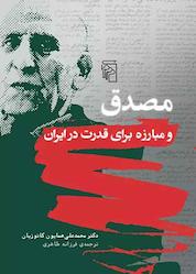 کتاب مصدق و مبارزه برای قدرت در ایران اثر محمدعلی همایون کاتوزیان نشر مرکز