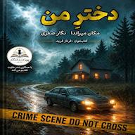 کتاب صوتی دختر من اثر مگان میراندا