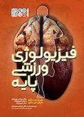 فیزیولوژی ورزشی پایه