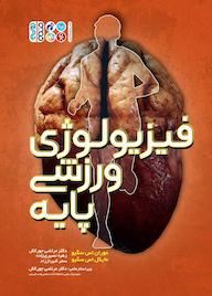 کتاب فیزیولوژی ورزشی پایه اثر موران اس سگیو نشر انتشارات حتمی