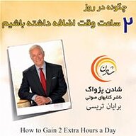کتاب چگونه در روز 2 ساعت وقت اضافه داشته باشیم نشر شادن پژواک - نسخه صوتی 