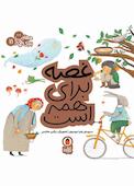 غصه برای همه است