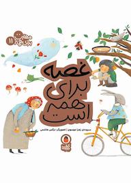 کتاب غصه برای همه است اثر زهرا موسوی نشر کتاب پرنده