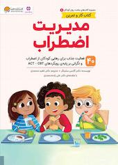 مدیریت اضطراب