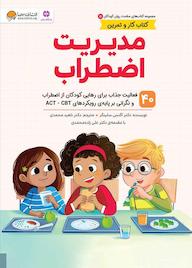 کتاب مدیریت اضطراب اگنس سلینگر نشر انتشارات مهرسا