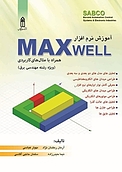 آموزش نرم افزار MAXWELL