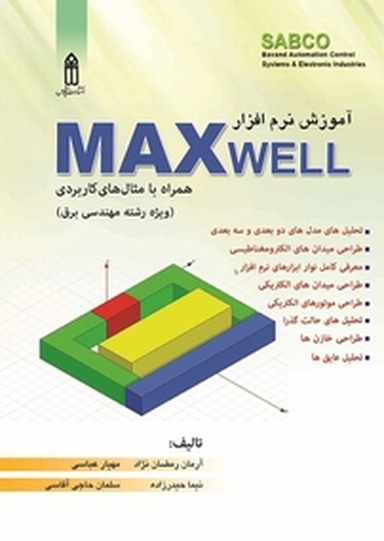 آموزش نرم افزار MAXWELL