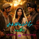 سرگذشت گلاره