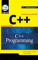 کلید مهارت آموزش کاربردی برنامه نویسی C++