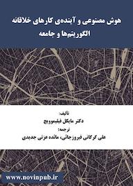 کتاب هوش مصنوعی و آیندهی کارهای خلاقانه الگوریتمها و جامعه اثر مایکل فیلیموویچ نشر فناوری نوین