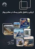 ارزیابی و تحلیل جامع ریسک در معادن