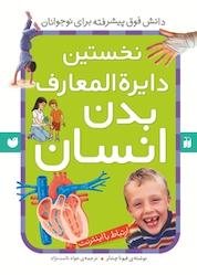 کتاب نخستین دایرةالمعارف بدن انسان اثر فیونا چندلر نشر کتابهای قاصدک - واحد کودک و نوجوان انتشارات ذکر -