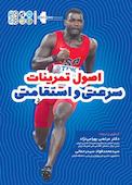 اصول تمرینات سرعتی و استقامتی